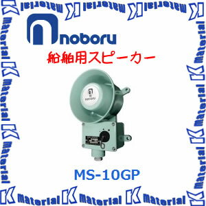 【代引不可】ノボル電機 船舶用スピーカー MS-10GP 15W [NBR000056]