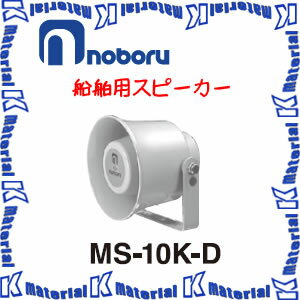 【代引不可】ノボル電機 船舶用スピーカー MS-10K-D 10W [NBR000053]