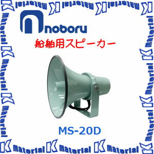 【代引不可】ノボル電機 船舶用スピーカー MS-20D 20W [NBR000060]