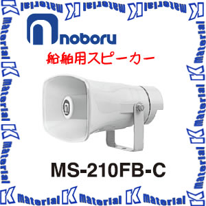 【代引不可】ノボル電機 船舶用スピーカー MS-210FB-C 10W [NBR000059]