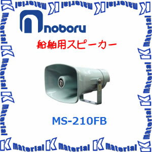 【代引不可】ノボル電機 船舶用スピーカー MS-210FB 10W [NBR000058]