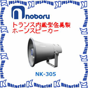 【代引不可】ノボル電機 トランス内蔵型金属ホーンスピーカー NK-305 5W 構内放送 [NBR000067]