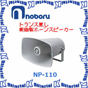 【代引不可】ノボル電機 車載用スピーカー トランス無し 樹脂製ホーンスピーカー NP-110 [NBR000073]