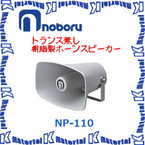 【代引不可】ノボル電機 車載用スピーカー トランス無し 樹脂製ホーンスピーカー NP-110 [NBR000073](3)