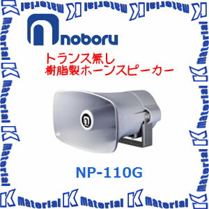 【代引不可】ノボル電機 車載用スピーカー トランス無し 樹脂製ホーンスピーカー NP-110G [NBR000075]
