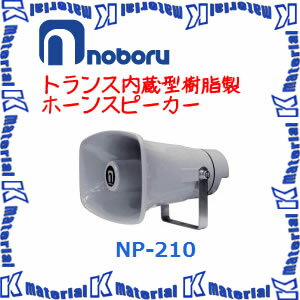【代引不可】ノボル電機 トランス内蔵型樹脂製ホーンスピーカー NP-210 10W 構内放送 [NBR000088]