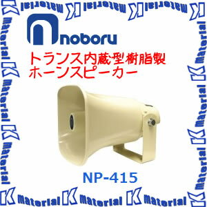 【代引不可】ノボル電機 トランス内蔵型樹脂製ホーンスピーカー NP-415 15W 構内放送 [NBR000087]