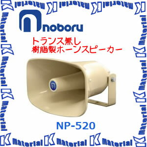 【代引不可】ノボル電機 車載用スピーカー トランス無し 樹脂製ホーンスピーカー NP-520 [NBR000078]