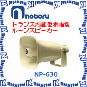 【代引不可】ノボル電機 トランス内蔵型樹脂製ホーンスピーカー NP-630 30W 構内放送 [NBR000089]