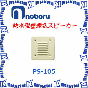【代引不可】ノボル電機 防水型壁埋込スピーカー PS-105 [NBR000095]