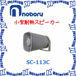 【代引不可】ノボル電機 小型耐熱スピーカー SC-113C [NBR000090]