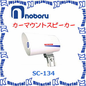【代引不可】ノボル電機 カーマウントスピーカー スタイリッシュスピーカー SC-134 [NBR000084]