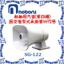 【在庫有り】ノボル電機 第四種 電子ホーン (マイク機能なし) SG-122 24V [NBR000097]