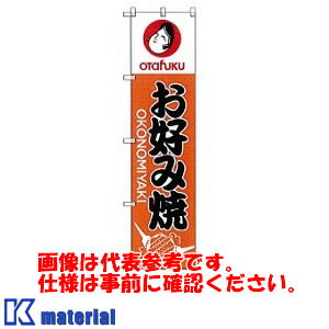 オタフクソース H10541 大のぼり お好み焼 タテ1800mm ヨコ450mm [OTF084] 1