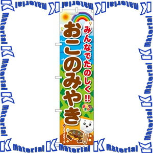 【P】オタフクソース H10468 大のぼり キッズ みんなで楽しく!! おこのみやき タテ1800mm ヨコ450mm [OTF086] 1