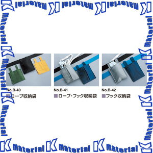 【P】【代引不可】TOYO SAFETY トーヨーセフティ 安全帯付属品 フック収納袋 No.B-42 [TOY0625]