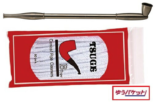 【ゆうパケット】黒船煙管　セット【160ミリ】キセルとモールセット【送料込価格】