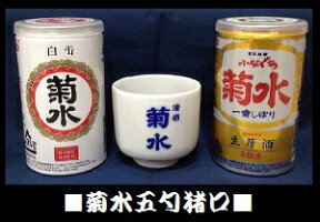 菊水猪口【五勺】【箱なし】