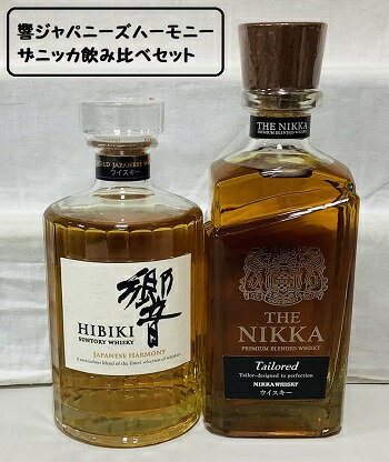 サントリー　響　ウイスキー 【送料無料】サントリー　響　ジャパニーズハーモニー　700ml　43°　ザニッカ飲み比べセット　箱無し【沖縄を除く】