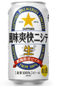 風味爽快ニシテ350ml【24缶入り】【サッポロビール】【新潟限定】【同一梱包は2ケースまで】