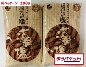 【ゆうパケット】藻塩300g　2袋　藻塩　賞味期限無し　【店長小池も愛用】【林修今でしょ口座:塩の使い分け】【送料込価格】【梅ズバで紹介、料理研究家横山タカ子さん使用の藻塩】お値打ち【中浜観光物産】【新潟県村上市中浜】