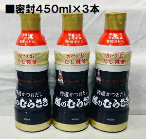 〇複数徳〇　越のむらさき450ml×3本セット箱無し【密封ペットボトル】【出汁醤油】【600g】【当店人気の出汁醤油】【1800g】