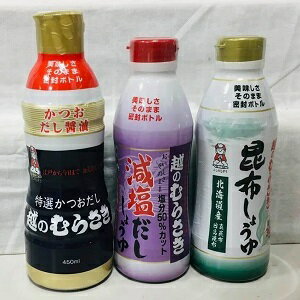 越のむらさき味比べトリオセット　箱無し【密封ペットボトル】【出汁醤油】【当店人気の出汁醤油】のサムネイル