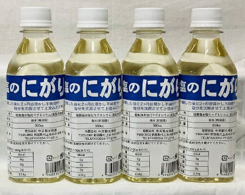 【送料無料】塩のにがり350cc 4本 500g 天然にがり 海 にがり 藻塩 無添加【沖縄を除く】