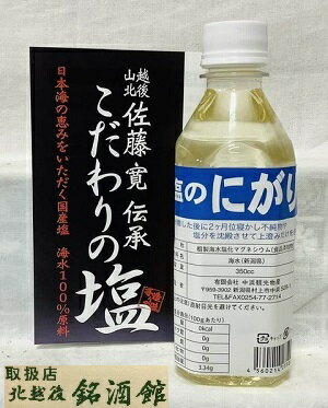 楽天北越後銘酒館楽天市場支店塩のにがり350cc　500g 天然にがり　海　にがり　藻塩　天然塩　無添加　オーガニック　手造り　超濃厚　賞味期限無し　店長のおすすめ　お値打ち　お値打ち【中浜観光物産】【新潟県村上市中浜】