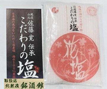 花塩300g【海塩】【釜元と同じ価格】【賞味期限無し】【中浜観光物産】【新潟県村上市中浜】【佐藤寛】【熱中症予防対策】　お値打ち