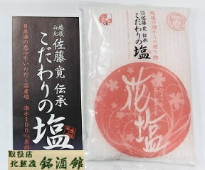 花塩300g【海塩】【釜元と同じ価格】【賞味期限無し】【中浜観光物産】【新潟県村上市中浜】【佐藤寛】【熱中症予防対策】　お値打ち