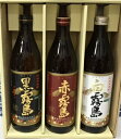 【送料無料】赤霧島、黒霧島、白霧島　飲み比べセット【家飲み　宅飲み】（沖縄除く）