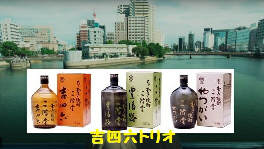 二階堂 吉四六 麦焼酎 【送料無料】二階堂 吉四六 トリオ 720ml　3本　吉四六ガラス、豊後路、やつがい　お値打ち（沖縄除く）