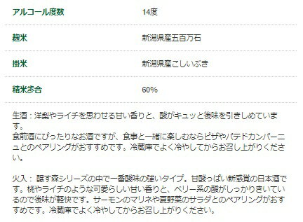 洋梨やライチを思わせる甘い香りと、酸がキュッと後味を引きしめています。　ゆきのまゆ（旧醸す森）　純米吟醸　720ml【生酒】【甘口】【中越地区】【新潟県産五百万石】