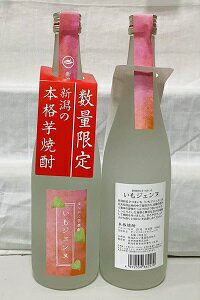 ほんかく芋焼酎　いもジェンヌ　720ml 25度【新潟本格焼酎】【芋焼酎】【完全限定生産】