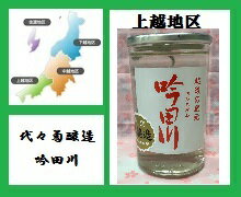 吟田川　本醸造　180ml【新潟地酒カップ飲み比べ】【新潟産地呼称酒】【淡麗旨口】【上越地区】 2