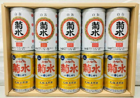 【送料無料】ふなぐち菊水と白缶セット弐【新潟清酒】【10缶入り】【当店オリジナル】（沖縄を除く）