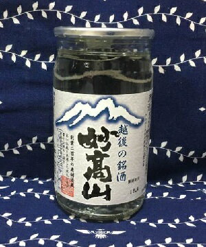 妙高山カップ180ml【新潟地酒カップ飲み比べ】【淡麗旨口】【上越地区】