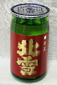 北雪　金星　180ml【新潟地酒カップ飲み比べ】【淡麗辛口】【佐渡地区】【お燗コンテストお値打ち熱燗燗部門2018最高金賞】