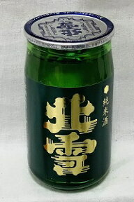 北雪　純米　180ml【宅のみ　家のみ　飲み比べの新潟地酒カップ】【淡麗辛口】【佐渡地区】【お燗コンテストプレミアム熱燗部門2019金賞】