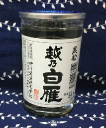 越乃白雁　黒松　180ml【新潟地酒カップ飲み比べ】【淡麗辛口】【中越地区】【お燗コンテスト2020お値打ち熱燗部門最高金賞】