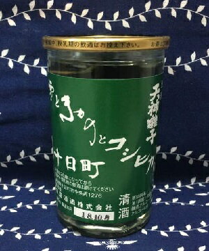 天神囃子　180ml【新潟地酒カップ飲み比べ】【淡麗辛口】【中越地区】