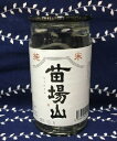 苗場山　純米180ml【新潟地酒カップ飲み比べ】【淡麗辛口】【中越地区】【新潟県産五百万石】