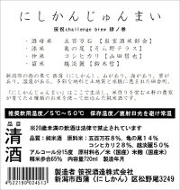 にしかんじゅんまいカップ180ml【宅のみ家のみ飲み比べの新潟地酒カップ】【酸味さわやか】【アルコール12°】【下越地区】