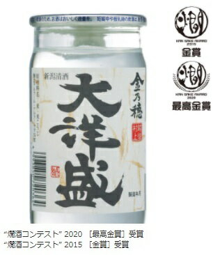 大洋盛　金乃穂　180ml【新潟地酒カップ飲み比べ】【淡麗辛口】【下越地区】【全国燗酒コンテスト2020お値打ち熱燗部門最高金賞】