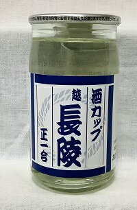 長陵　180ml【新潟地酒カップ飲み比べ】【淡麗辛口】【中越地区】