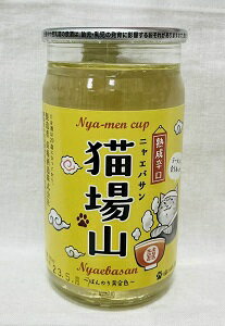 猫場山（ニャエバサン）　熟成辛口　180ml【新潟地酒カップ飲み比べ】【淡麗辛口】【中越地区】【限定..