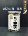 越乃白雁 黒松 180ml【新潟地酒カップ飲み比べ】【淡麗辛口】【中越地区】【お燗コンテスト2020お値打ち熱燗部門最高金賞】(4)