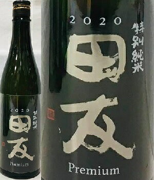 田友プレミアム　720ml　特別純米　越淡麗100%　【麹米精米歩合30%】【販売店限定】【新潟産地呼称酒】【お燗コンテストプレミアム燗部門2014最高金賞17金賞】【あきら100%】【それって実際どうなの課】【箱無し】