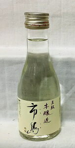 市島　本醸造　180ml瓶【新潟地酒カップ飲み比べ】【淡麗辛